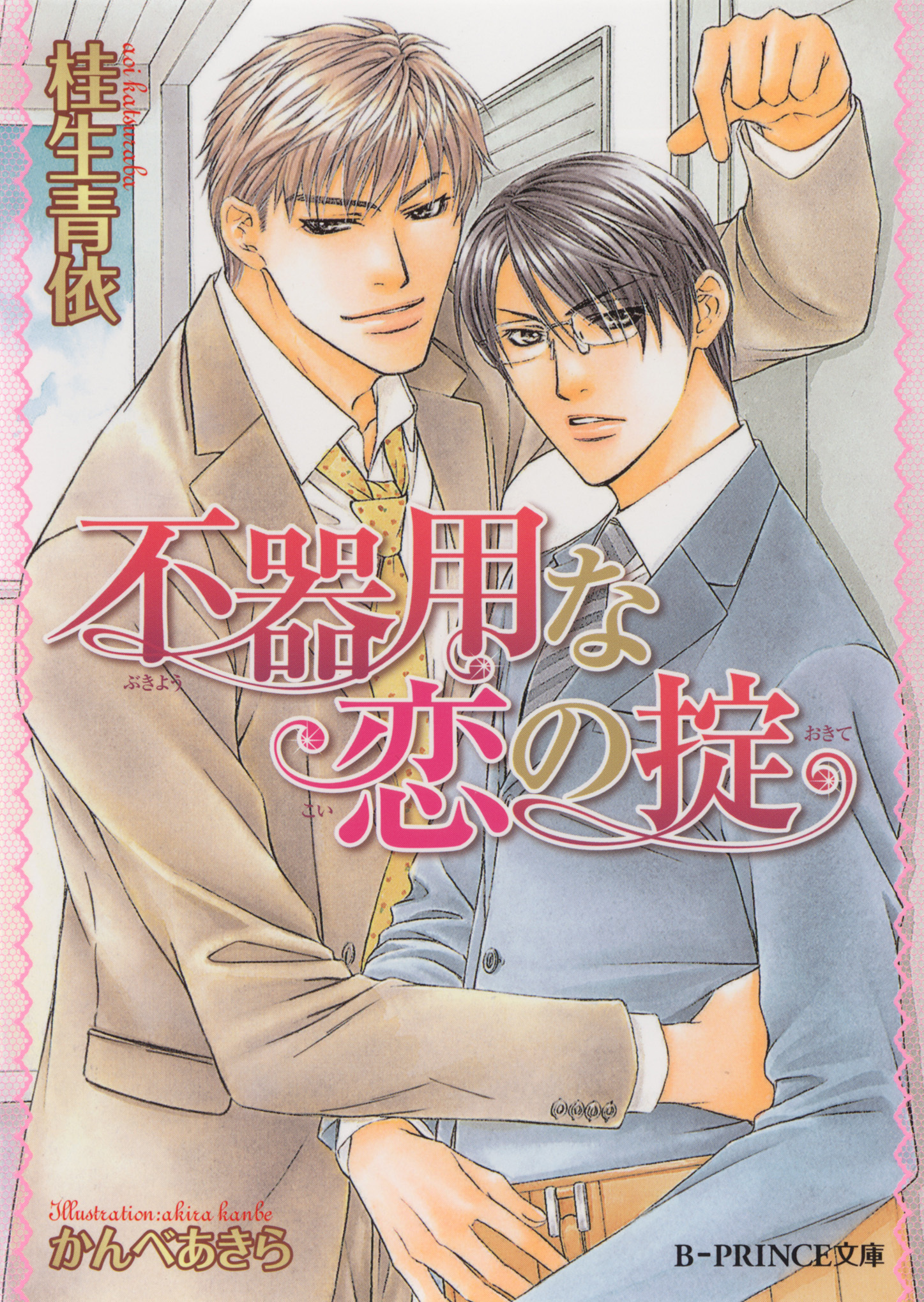 不器用な恋の掟