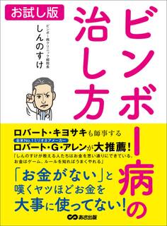 ビンボー病の治し方―――「お金がない」と嘆くヤツほどお金を大事に使ってない!【お試し版】
