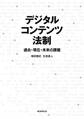 デジタルコンテンツ法制