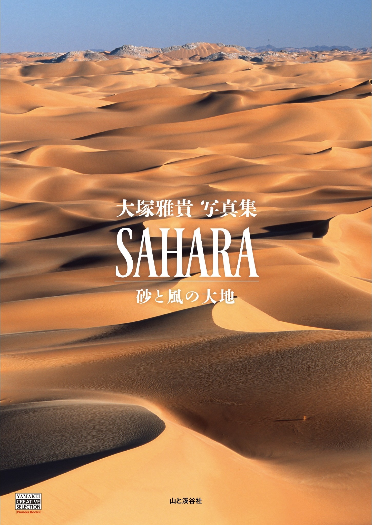 SAHARA　砂と風の大地
