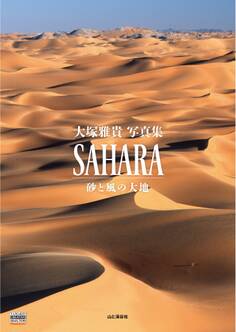 SAHARA 砂と風の大地
