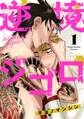 【期間限定 無料お試し版】逆境ジゴロ【単話売】 1話