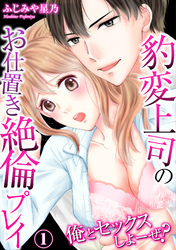 俺とセックスしよーぜ？豹変上司のお仕置き絶倫プレイ(1)