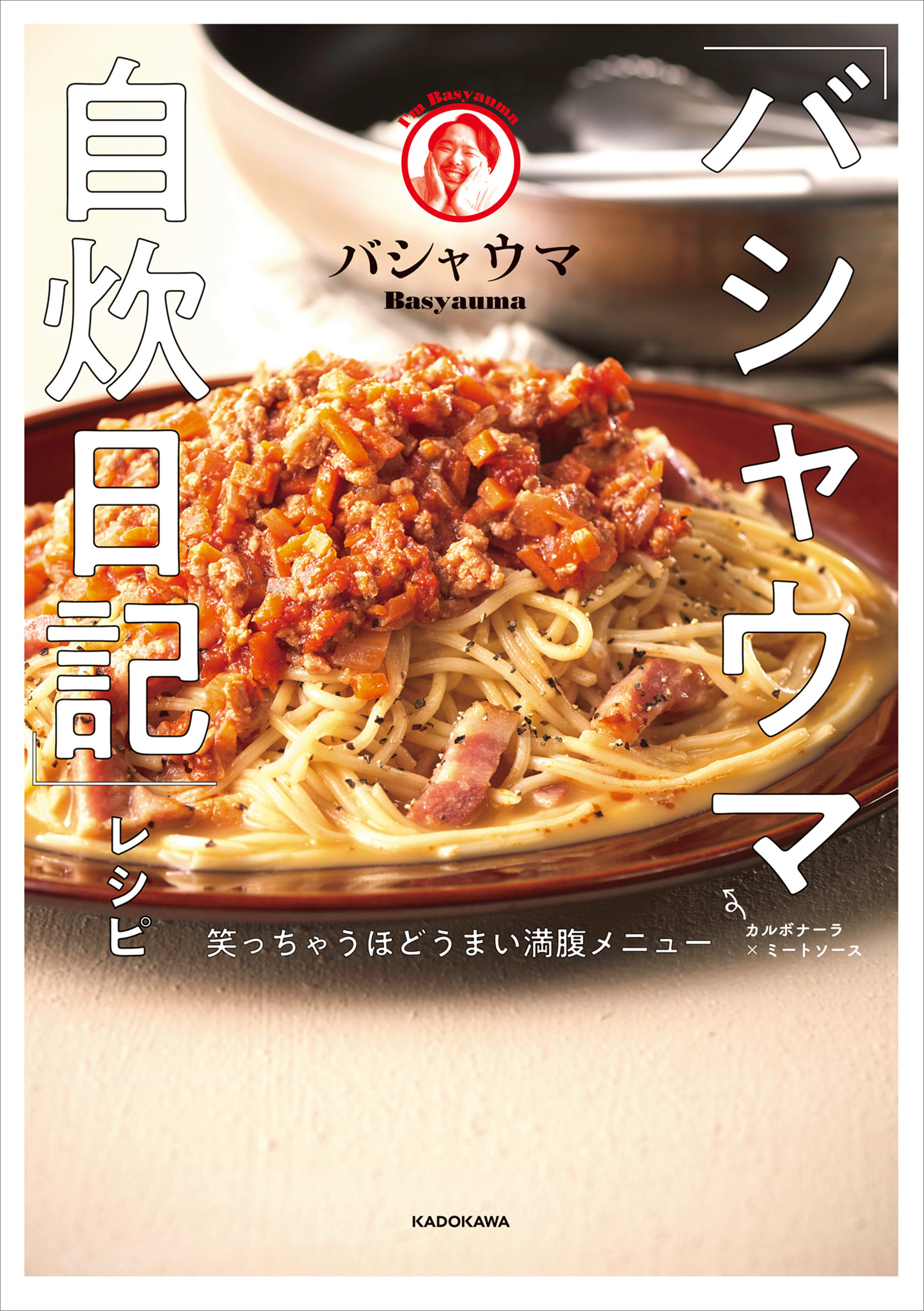 「バシャウマ自炊日記」レシピ　笑っちゃうほどうまい満腹メニュー