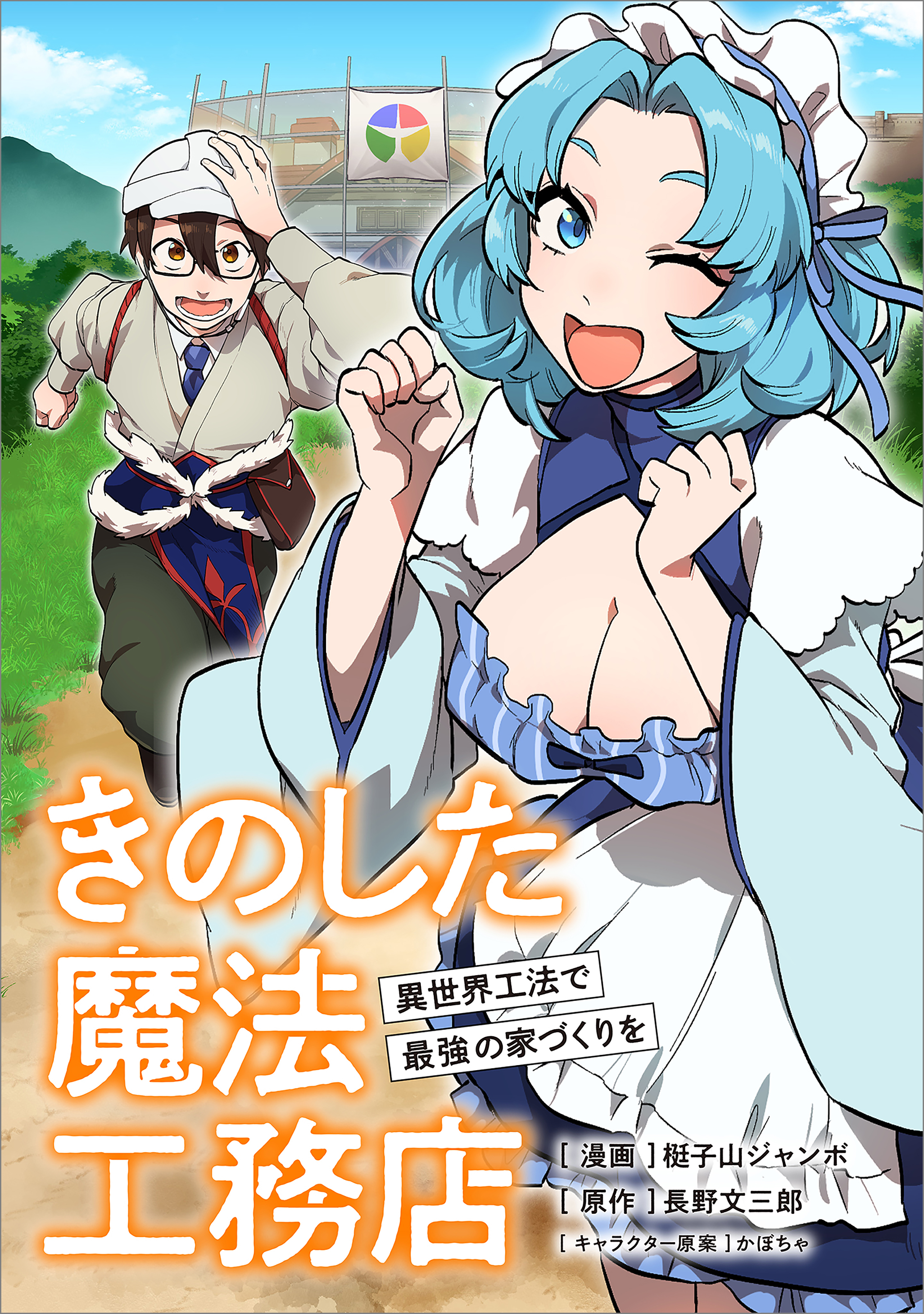 【期間限定　無料お試し版　閲覧期限2026年8月21日】きのした魔法工務店　異世界工法で最強の家づくりを【分冊版】（コミック）　２話