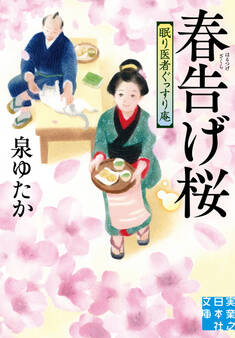 春告げ桜 眠り医者ぐっすり庵