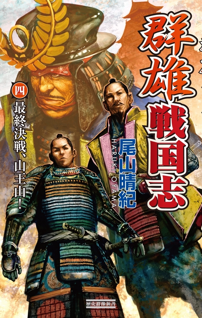 群雄戦国志 4 最終決戦、山王山！