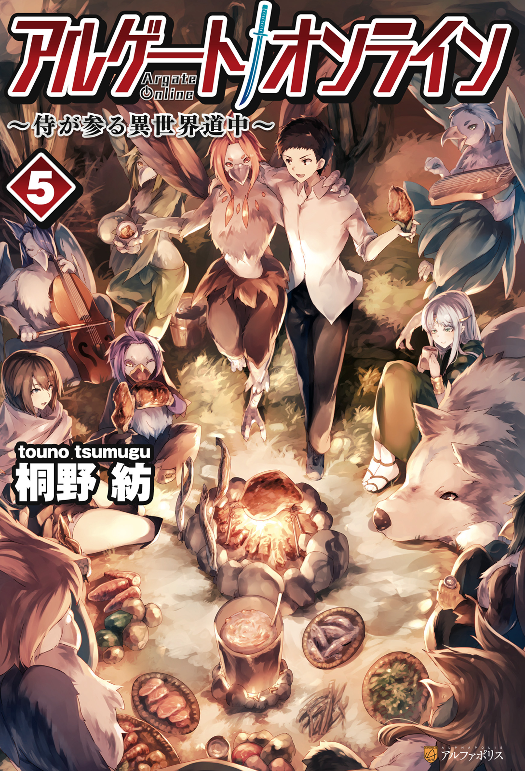 アルゲートオンライン侍が参る異世界道中5