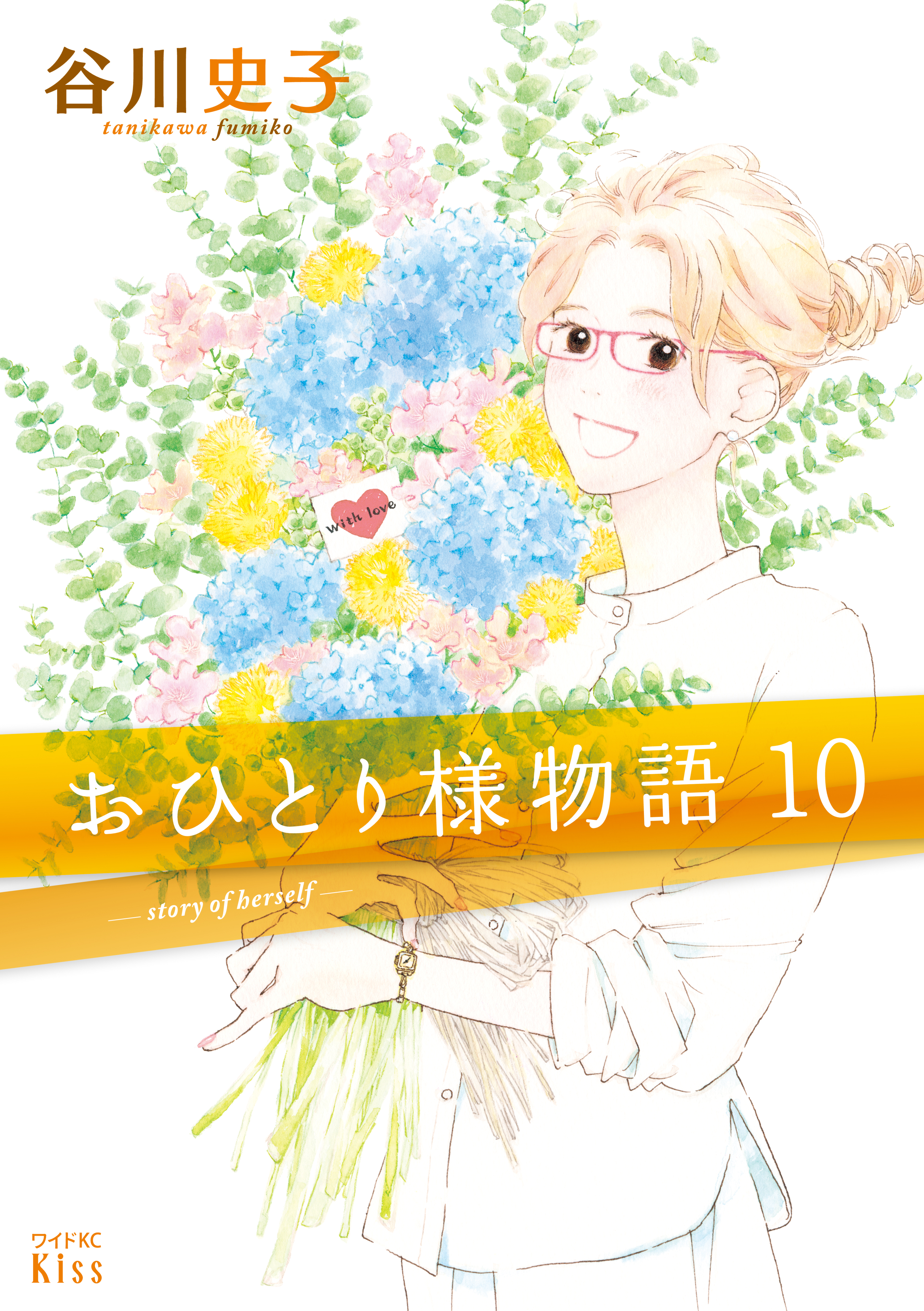 おひとり様物語 全10巻 完結 1 3巻無料 谷川史子 人気マンガを毎日無料で配信中 無料 試し読みならamebaマンガ 旧 読書のお時間です