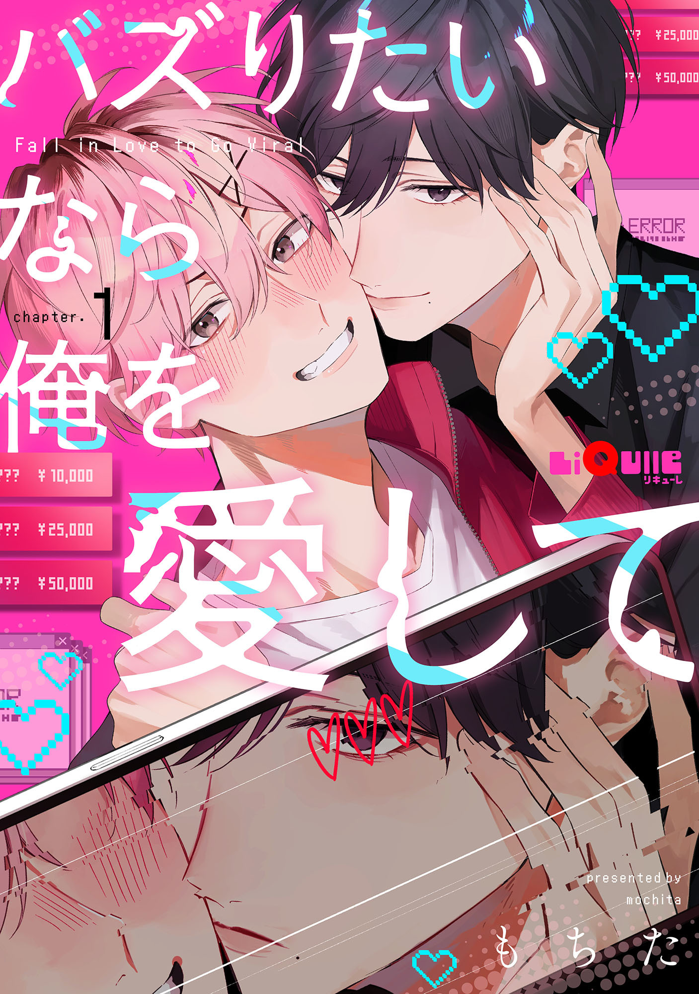 バズりたいなら俺を愛して　chapter.1