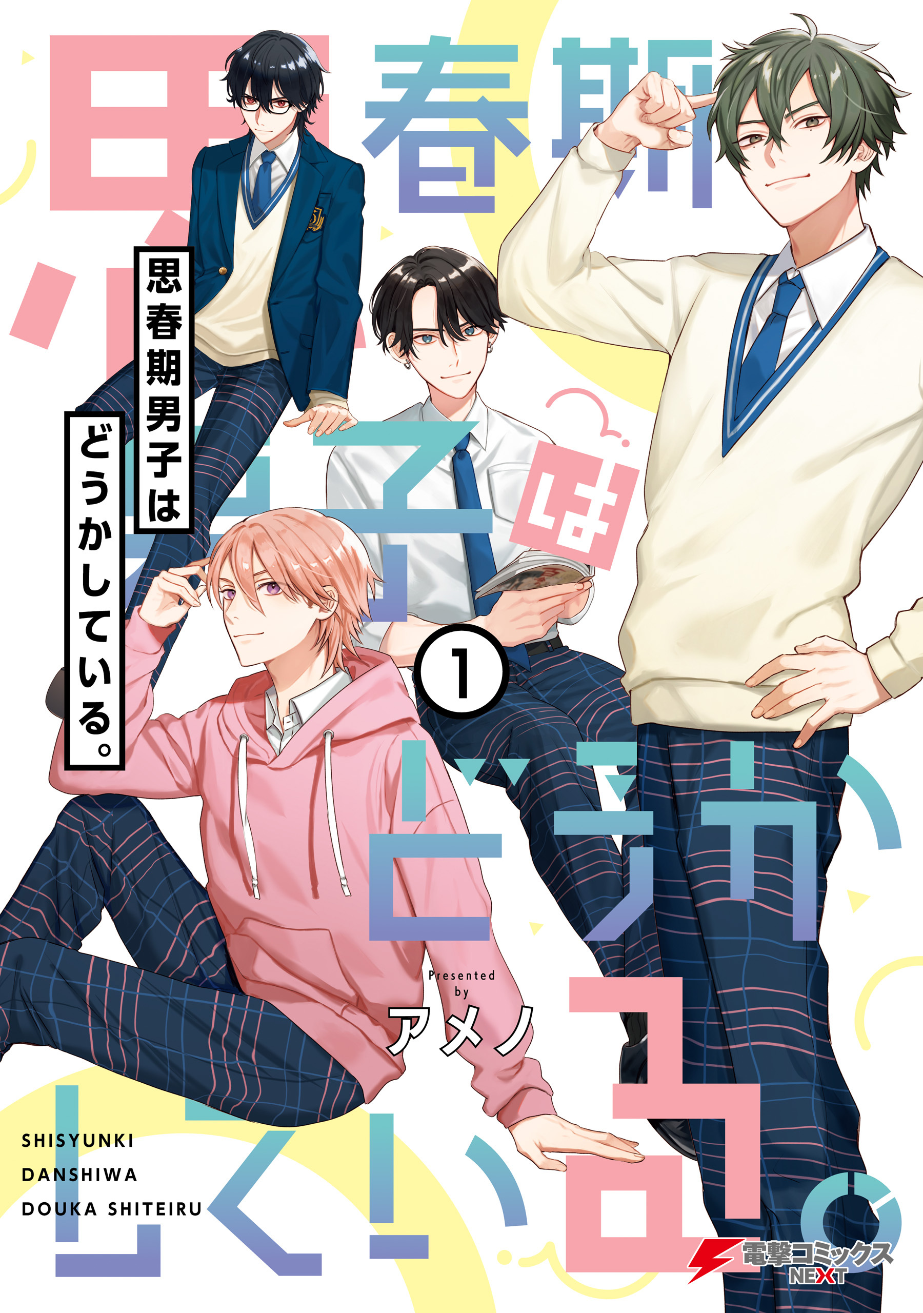 思春期男子はどうかしている。（１）