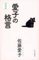 愛子の格言 新装版