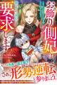 お飾り側妃は陛下の退位を要求します~幼い王子を冷遇する王家の皆様、どうぞ後悔なさいませ~【電子限定SS付き】