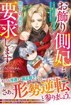 お飾り側妃は陛下の退位を要求します~幼い王子を冷遇する王家の皆様、どうぞ後悔なさいませ~