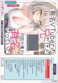有名VTuberの兄だけど、何故か俺が有名になっていた #1 妹が配信を切り忘れた