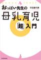 おっぱい先生の母乳育児「超」入門