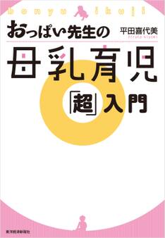 おっぱい先生の母乳育児「超」入門