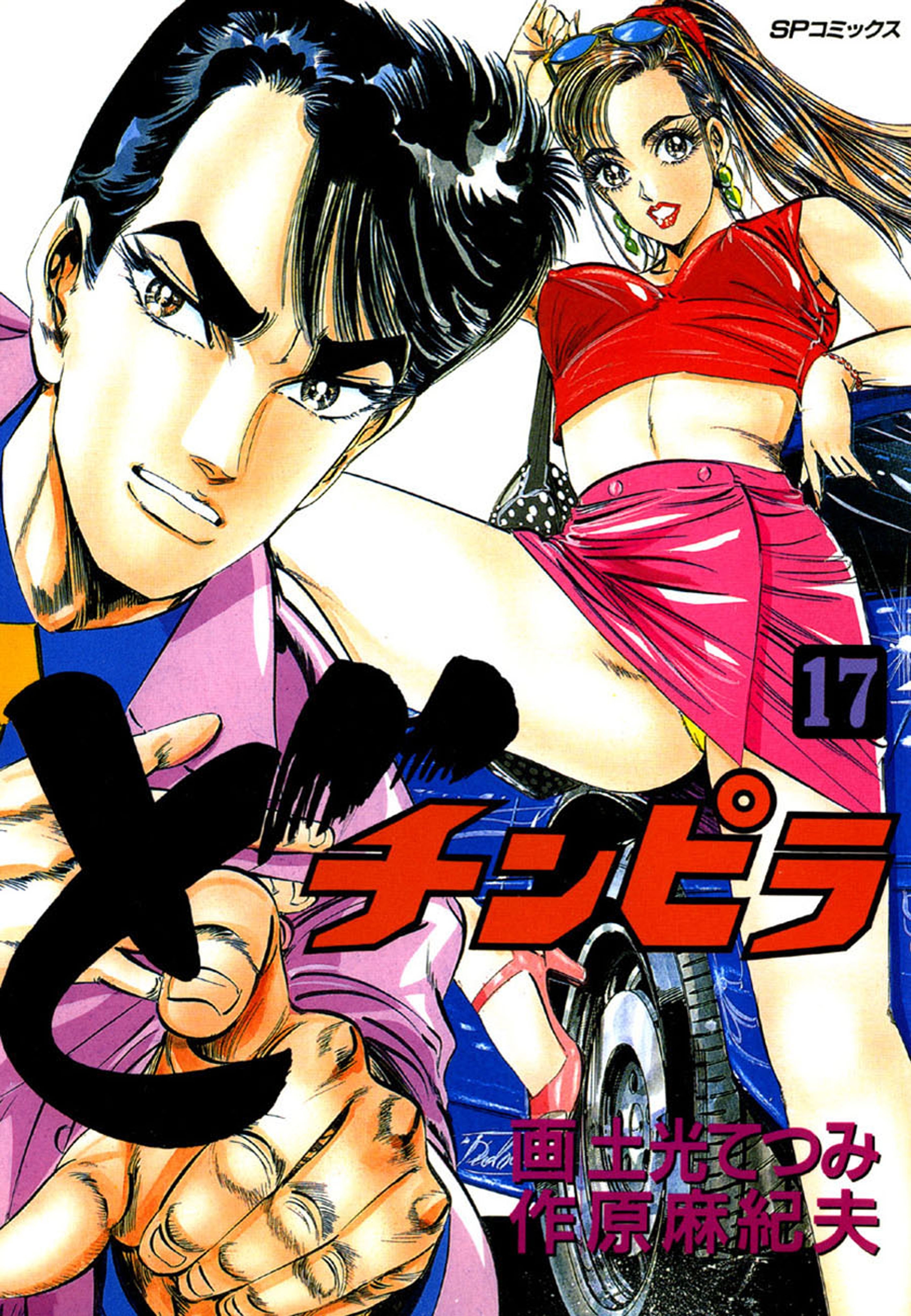 どチンピラ（17）