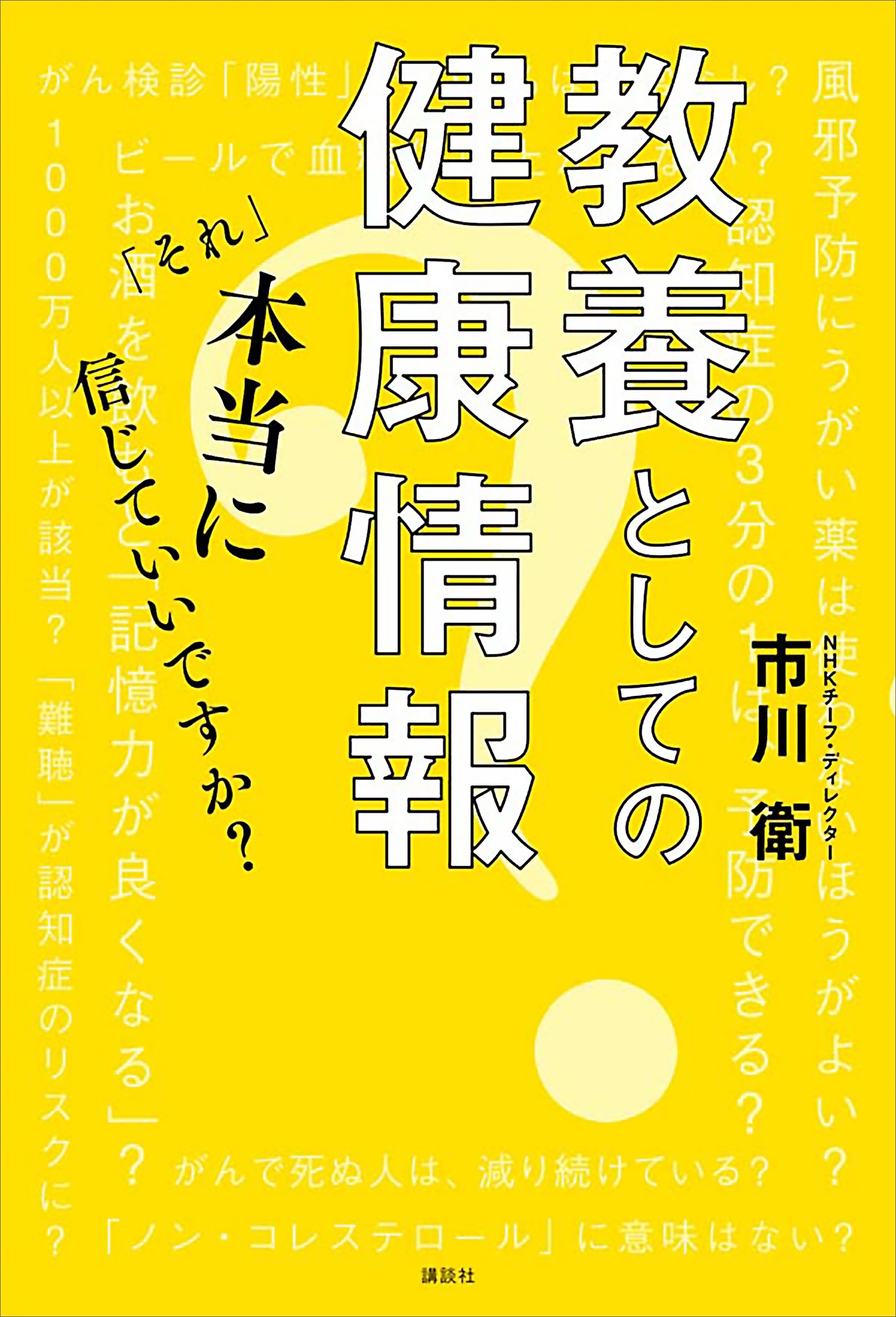 教養としての健康情報　「それ」本当に信じていいですか？