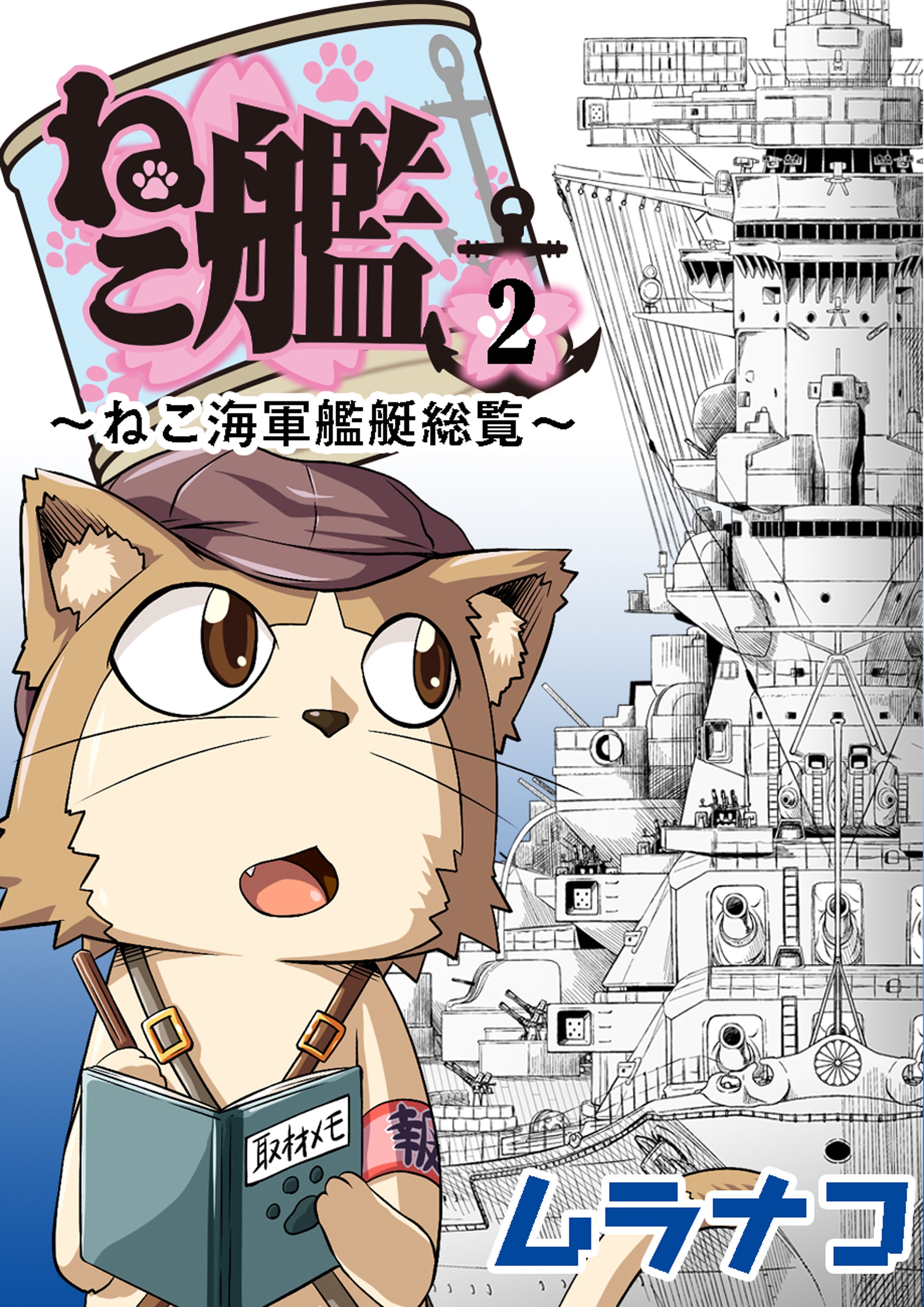 ねこ艦（２）
