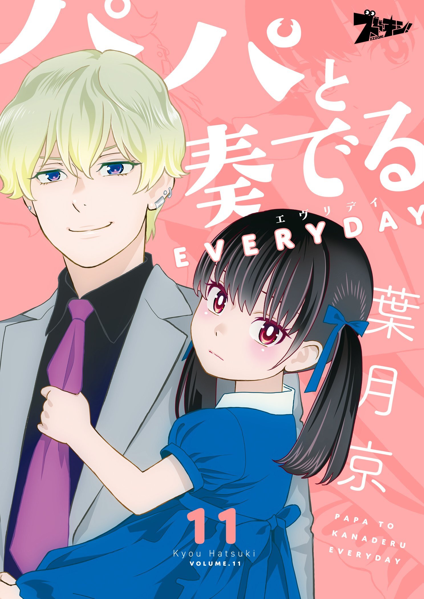 パパと奏でるeveryday 無料 試し読みなら Amebaマンガ 旧 読書のお時間です