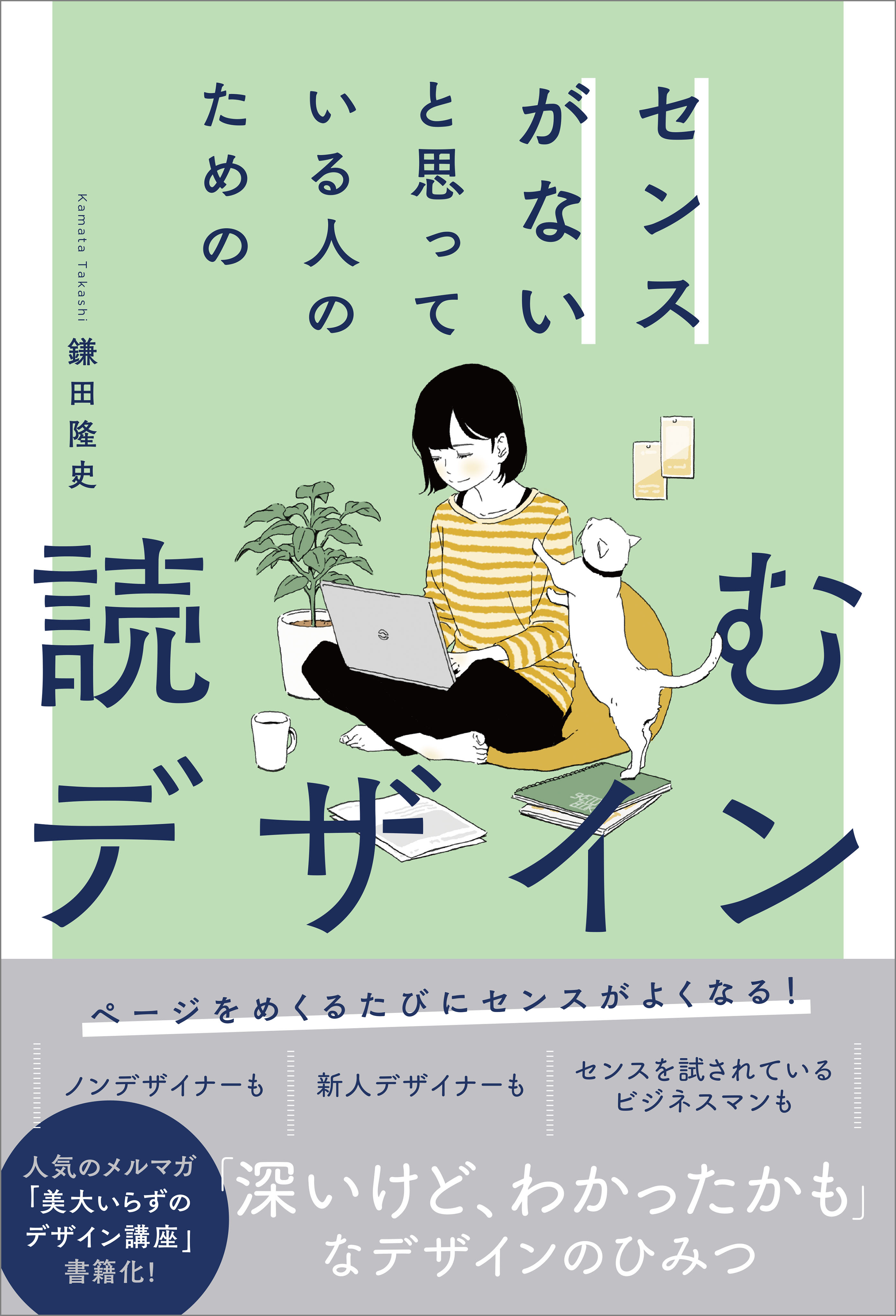 センスがないと思っている人のための読むデザイン