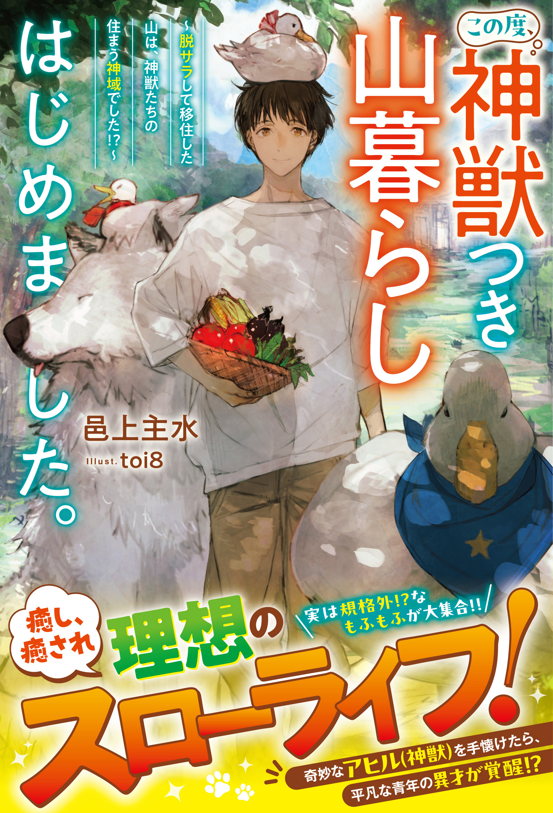 この度、神獣つき山暮らしはじめました。～脱サラして移住した山は、神獣たちの住まう神域でした!?～【SS付き】