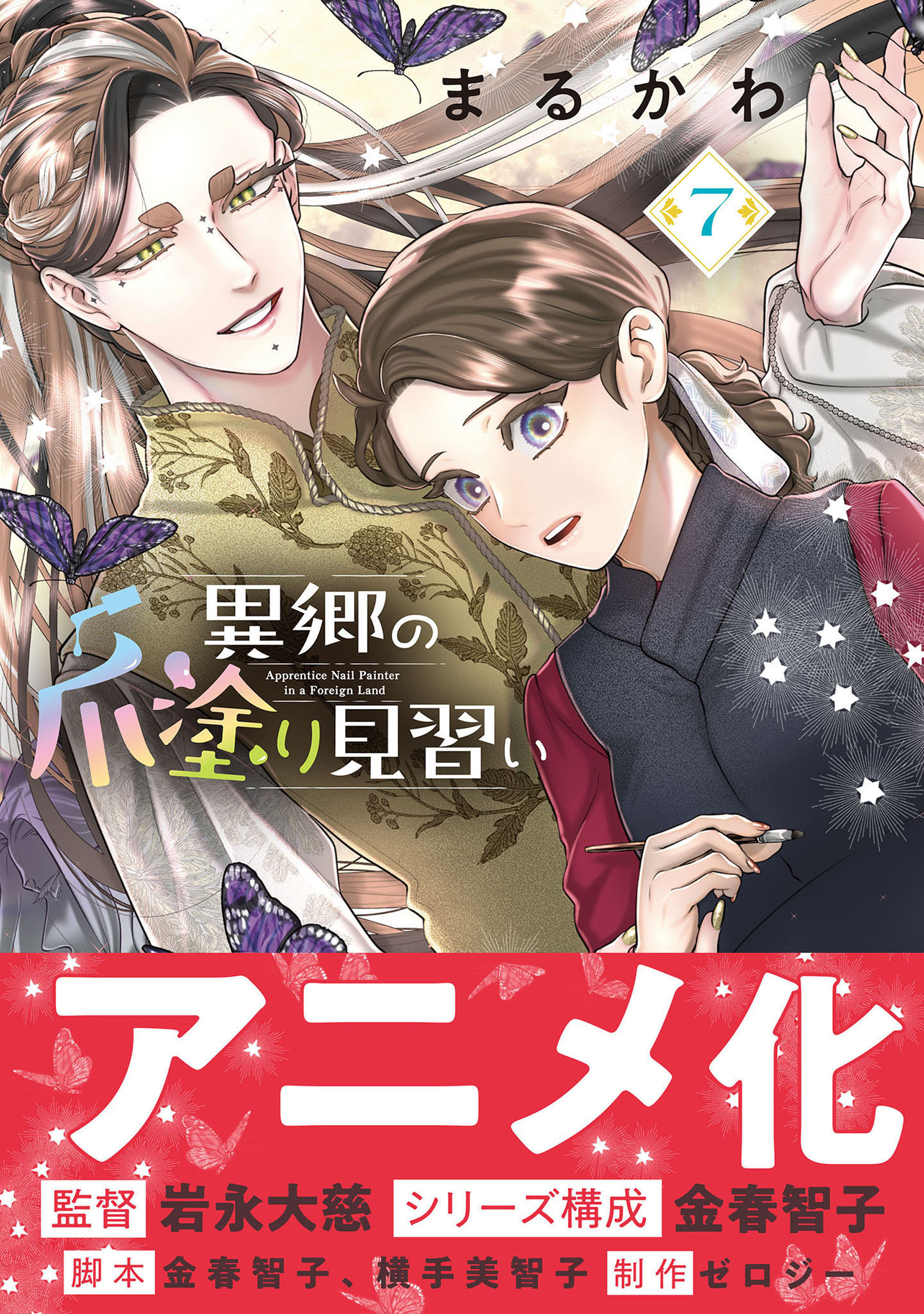 異郷の爪塗り見習い７【電子版特典付】
