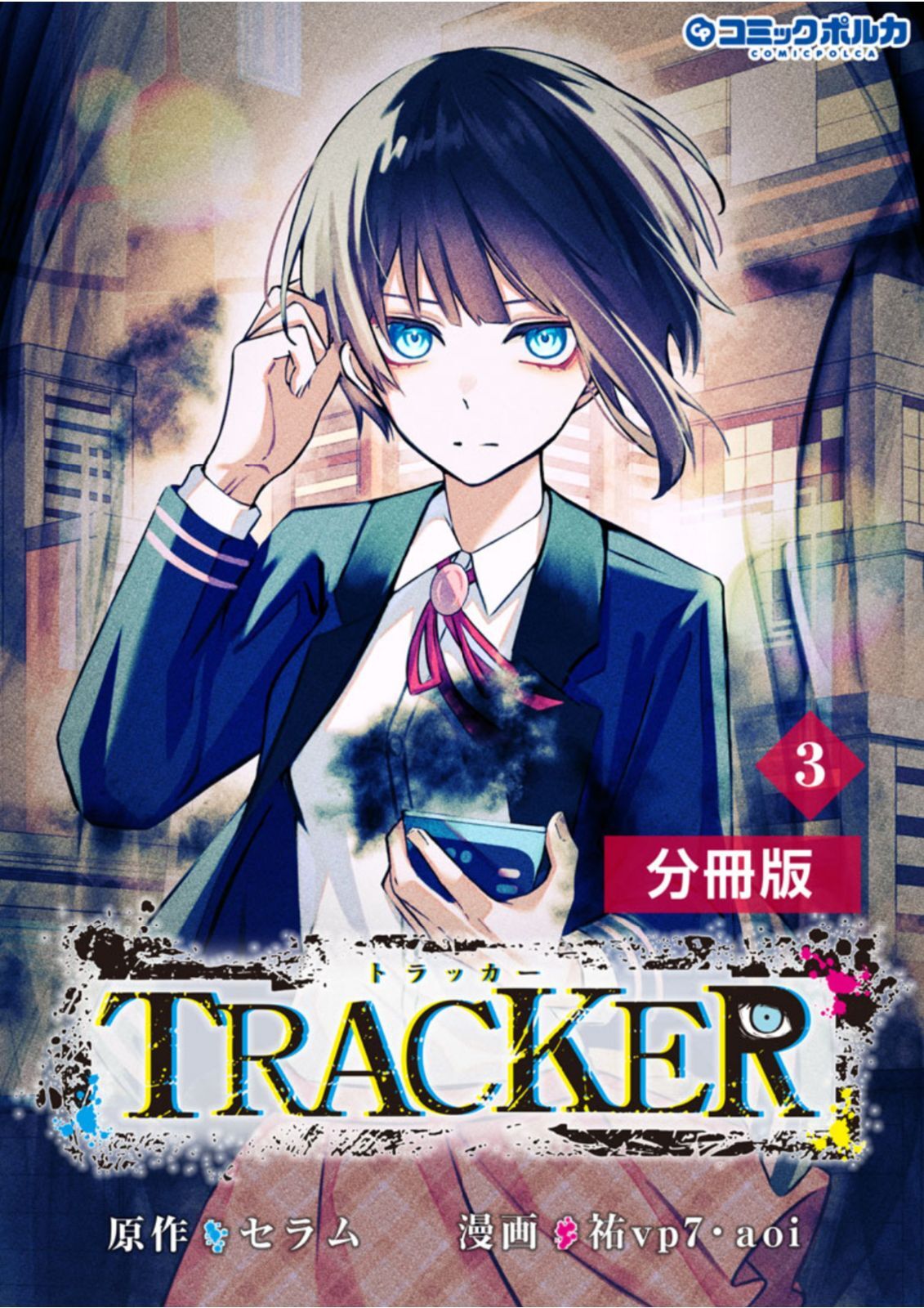 TRACKER【分冊版】3 (ポルカコミックス)