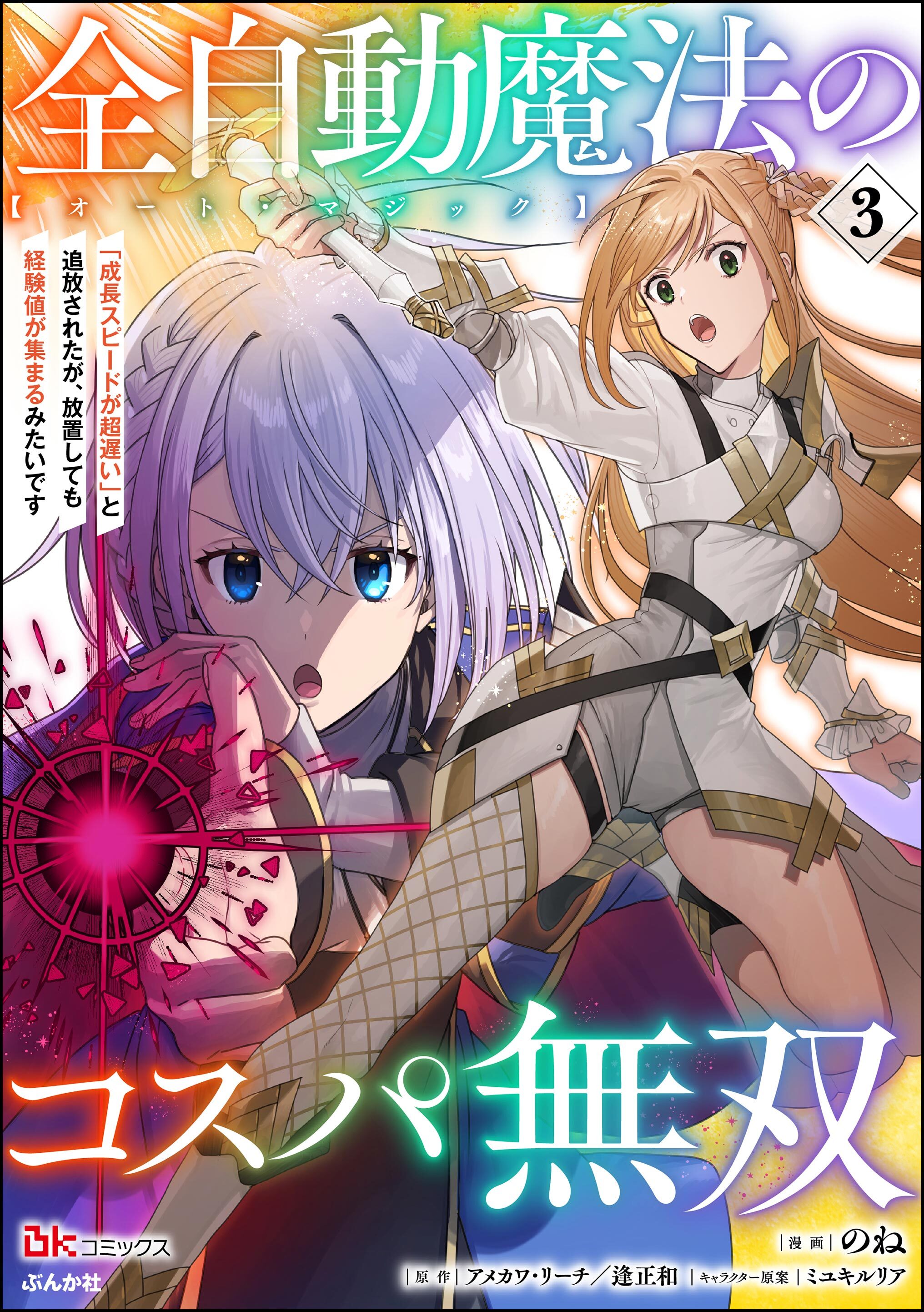 全自動魔法【オート・マジック】のコスパ無双 「成長スピードが超遅い」と追放されたが、放置しても経験値が集まるみたいです コミック版