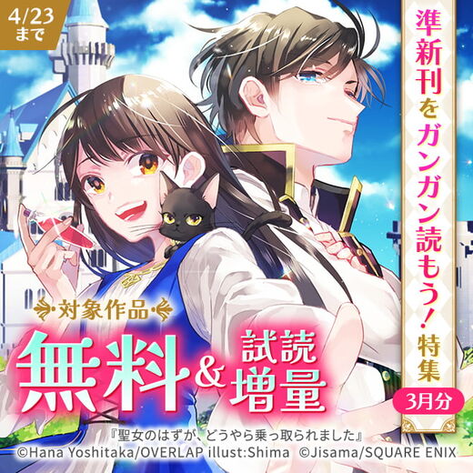 準新刊をガンガン読もう!特集(3月分)