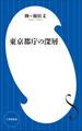 東京都庁の深層(小学館新書)