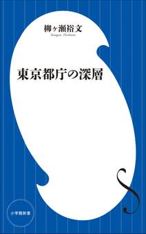 東京都庁の深層(小学館新書)
