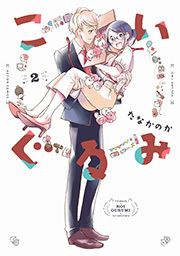 こいぐるみ ： 2