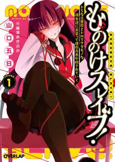 【期間限定 無料お試し版】もののけスレイブ!(1) ドSな元悪魔とドMでケダモノな彼女達に出会って僕の青春が穢されていく