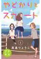 【期間限定 無料お試し版 閲覧期限2025年11月24日】やどかりとスカート プチキス(1)
