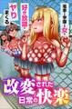 改変された日常の快楽~電車でも学園でも女を好き放題にヤりまくる~(フルカラーコミック)