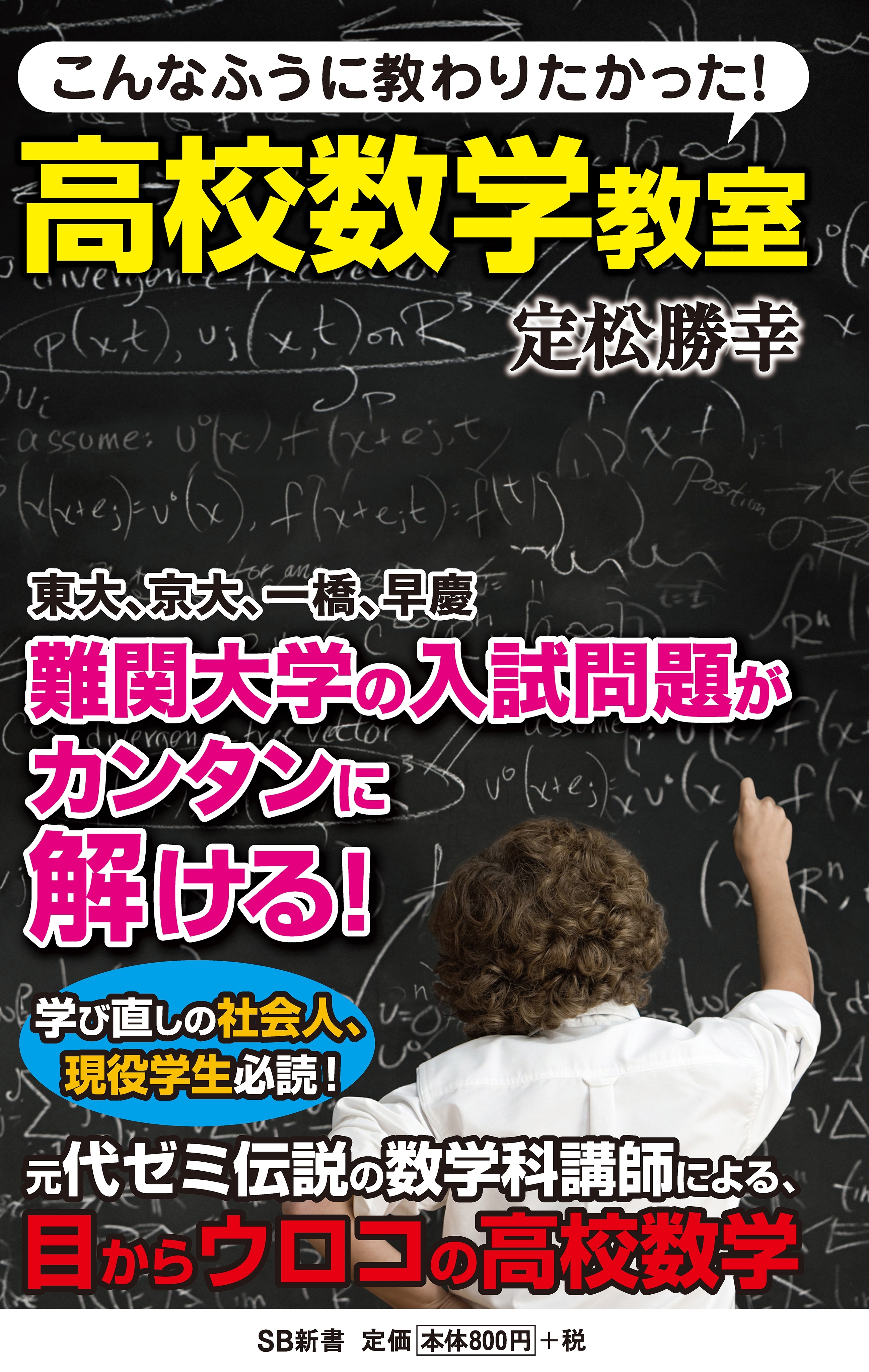 こんなふうに教わりたかった！高校数学教室