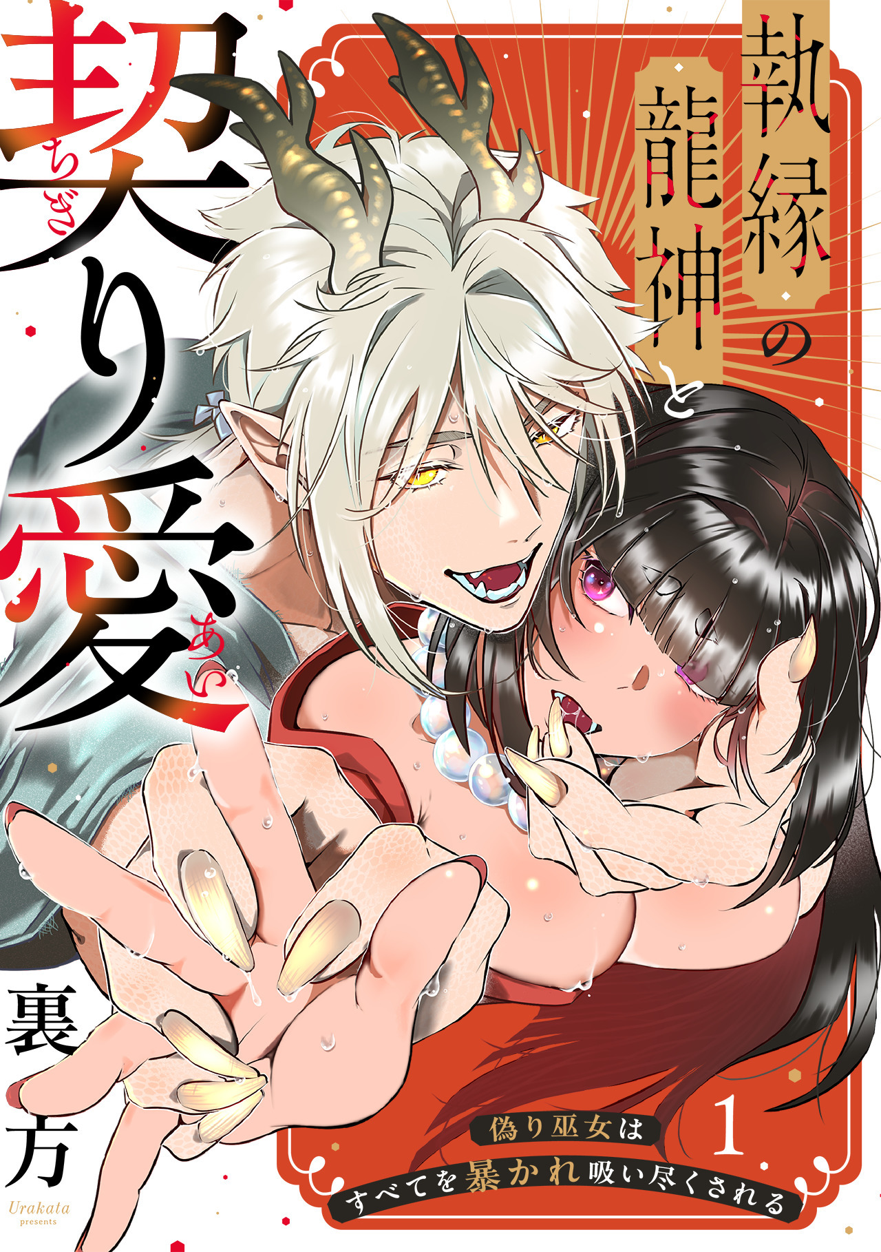 【期間限定　試し読み増量版　閲覧期限2026年4月28日】【ラブフリック】執縁の龍神と契り愛ー偽り巫女はすべてを暴かれ吸い尽くされるー(1)