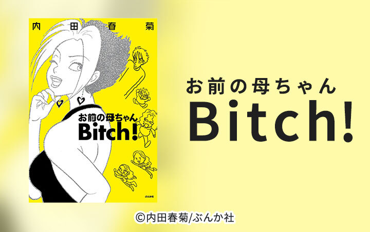 [49話無料]お前の母ちゃんBitch！(全67話)|内田春菊|無料連載|人気