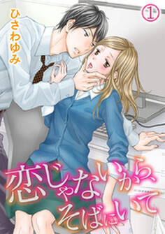 恋じゃないから、そばにいて 1巻