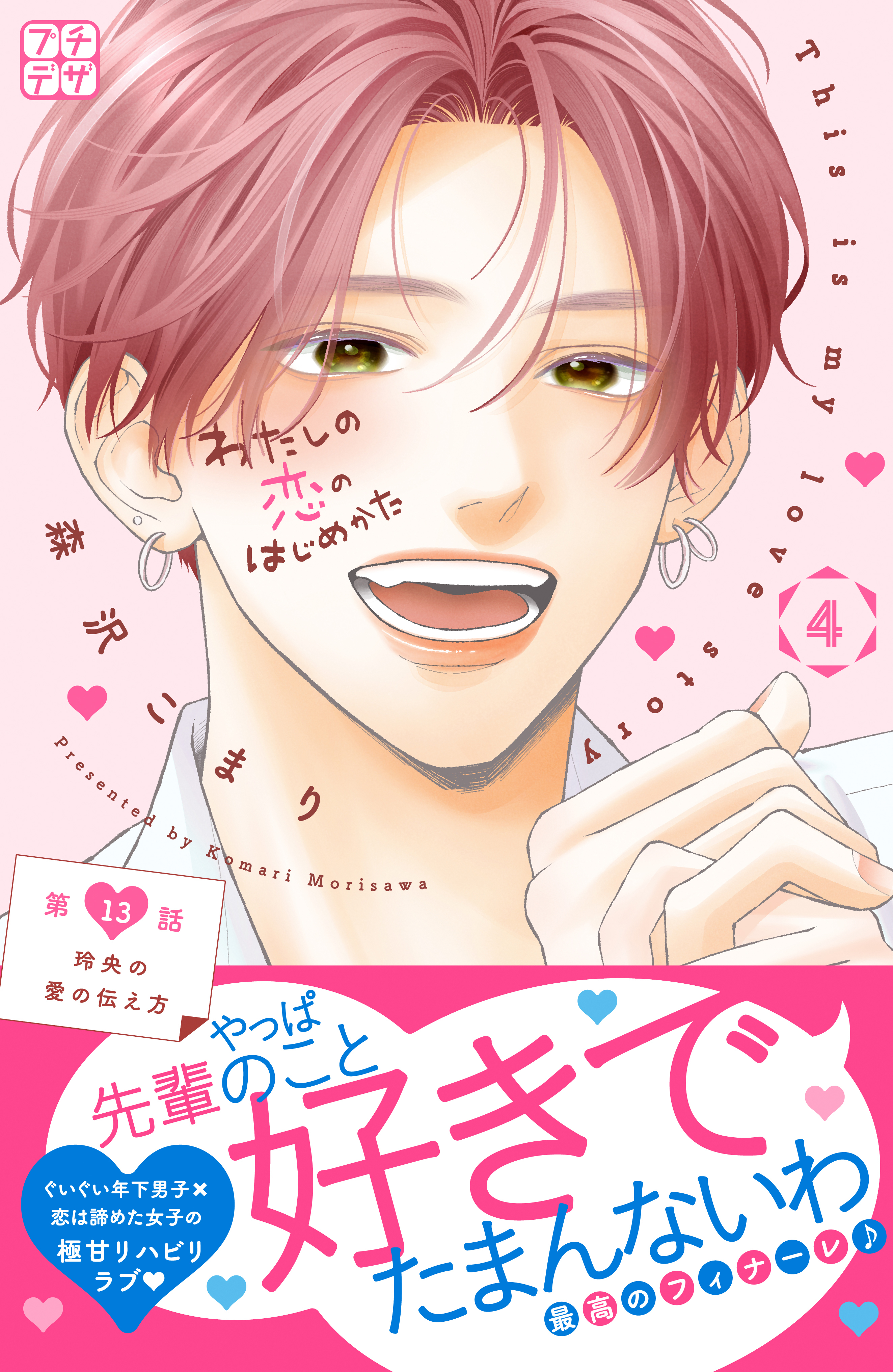 わたしの恋のはじめかた　プチデザ（13）