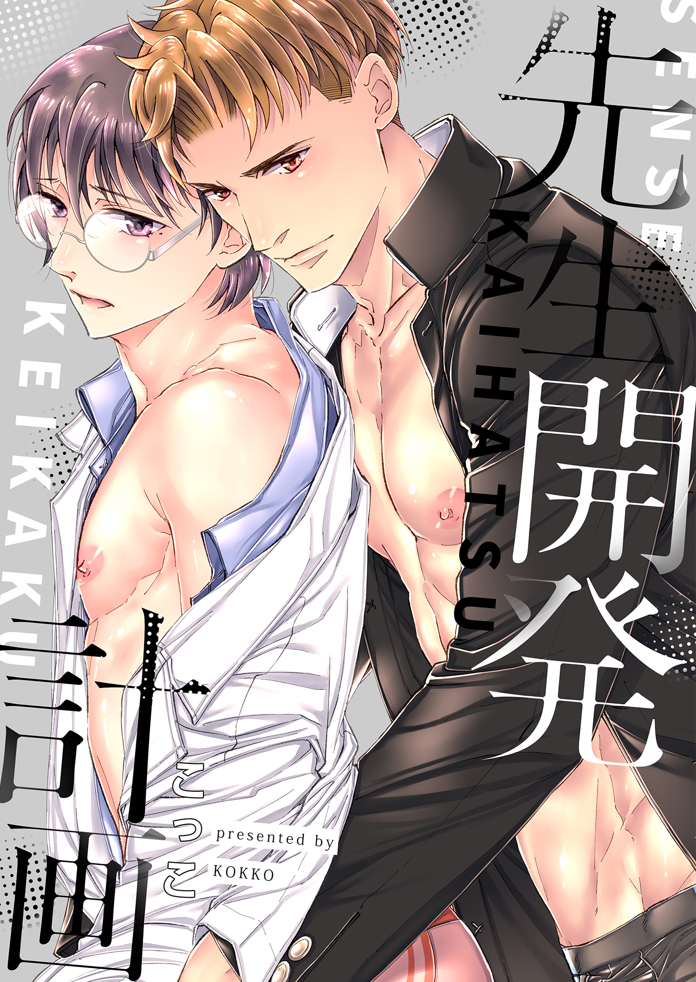 先生開発計画【電子限定描き下ろし漫画付き】