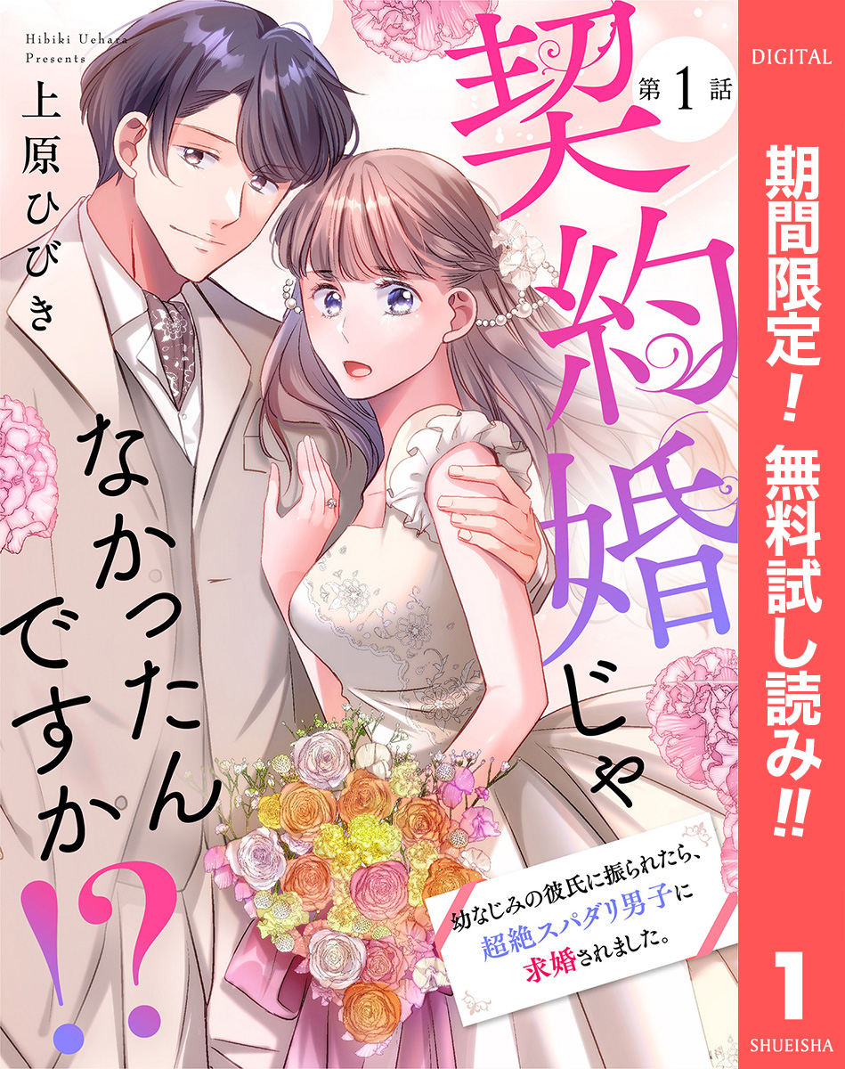 【単話売】契約婚じゃなかったんですか！？ 幼なじみの彼氏に振られたら、超絶スパダリ男子に求婚されました。【期間限定無料】 1