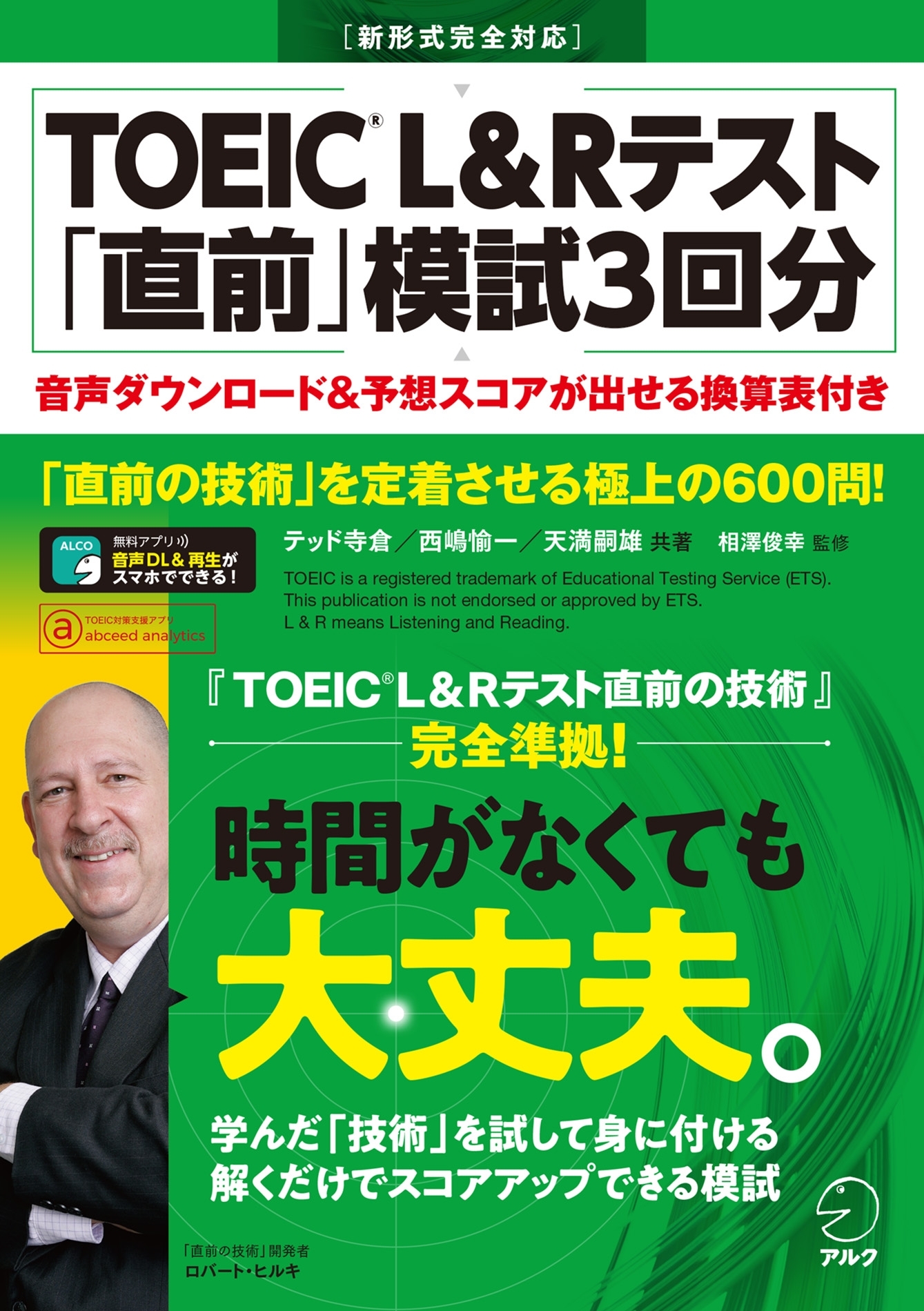 [音声DL付]TOEIC(R) L&Rテスト 「直前」模試3回分