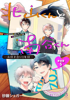 北山くんと南谷くん ―お付き合い1年目― 単話版