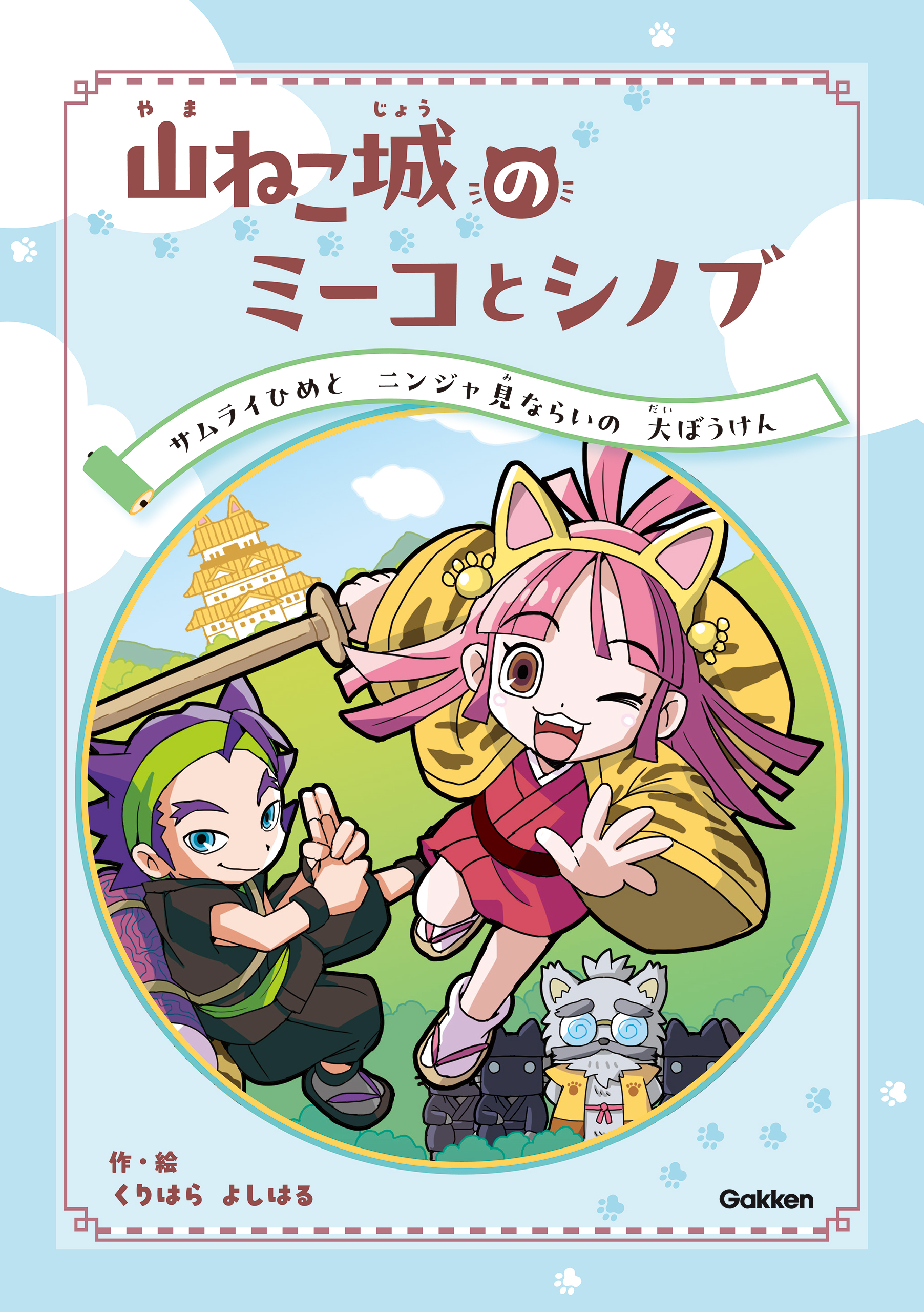 山ねこ城のミーコとシノブ