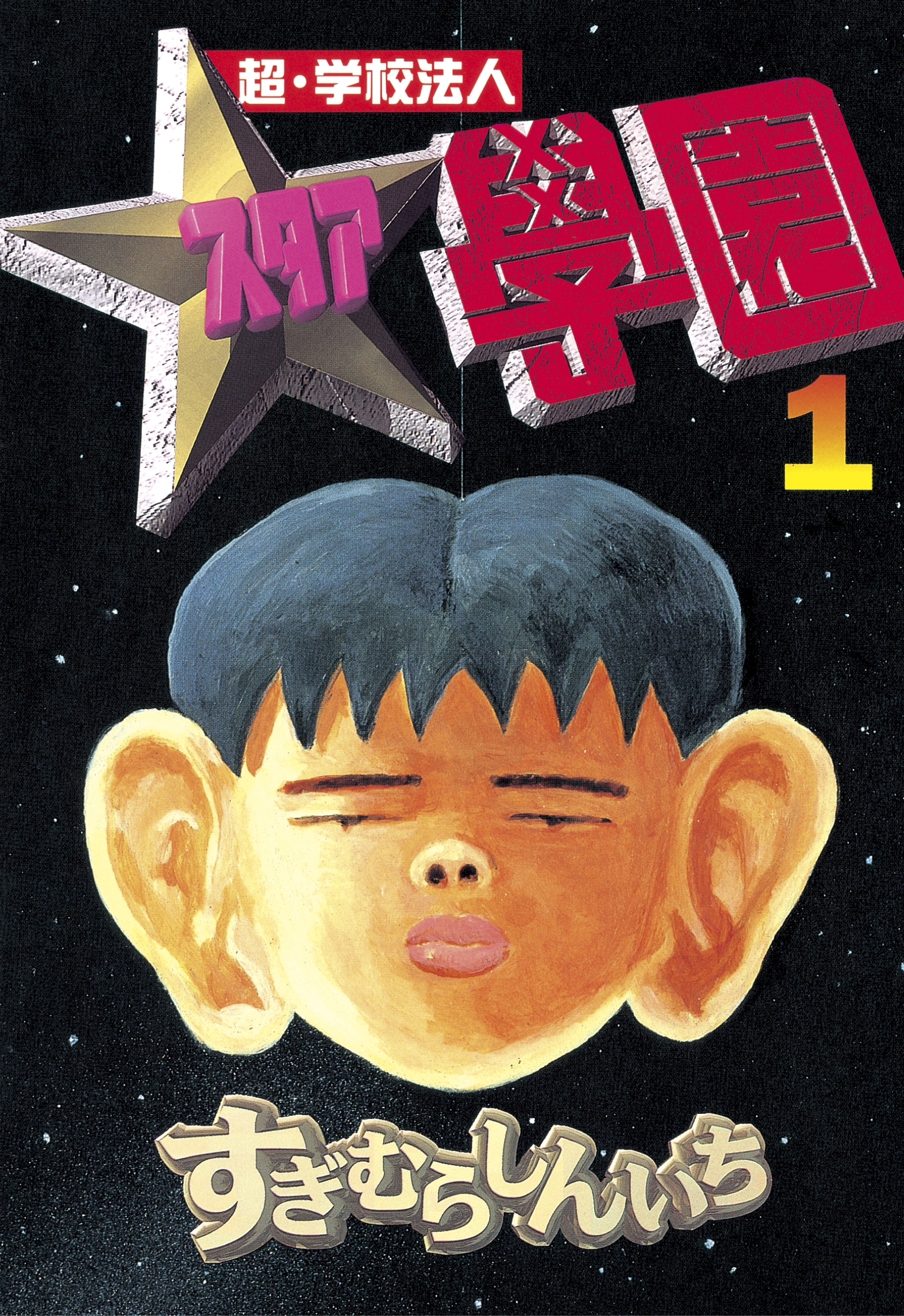 【期間限定　無料お試し版　閲覧期限2026年3月5日】超・学校法人スタア學園（１）