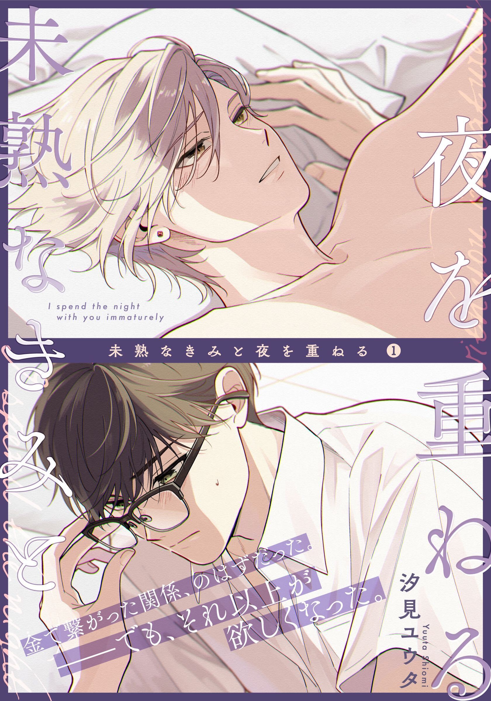【期間限定　無料お試し版】未熟なきみと夜を重ねる(1)