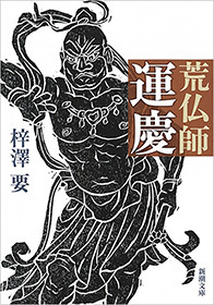 荒仏師　運慶（新潮文庫）